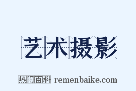 艺术摄影是什么意思的图片